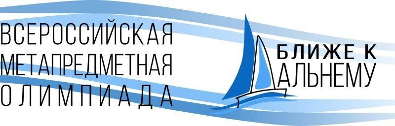 Приглашаем принять участие во Всероссийской олимпиаде «Ближе к Дальнему»