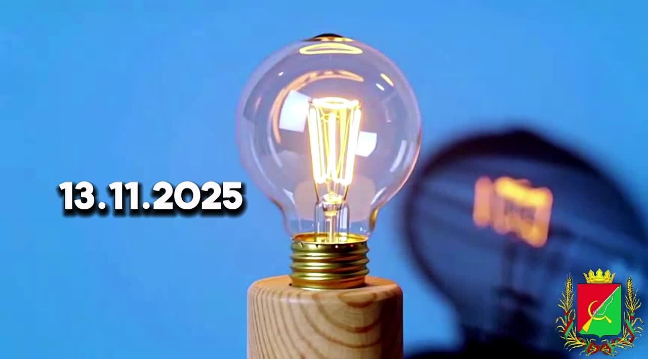 Внимание! Плановые отключения электроэнергии 13 ноября