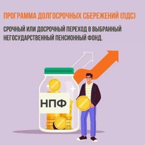 Срочный или досрочный переход в выбранный негосударственный пенсионный фонд