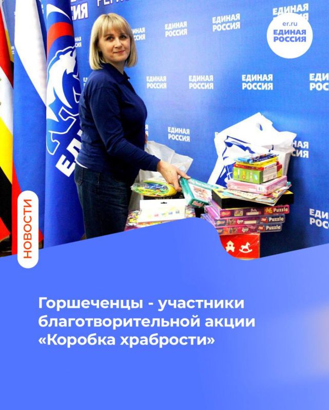 Горшеченцы - участники благотворительной акции партии «Коробка храбрости»