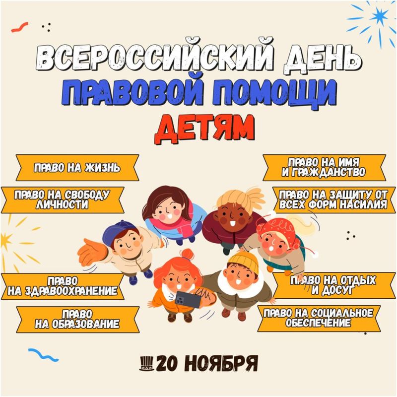 Ежегодно, 20 ноября, в Российской Федерации отмечается Всероссийский день правовой помощи детям, который является значимым событием в контексте обеспечения защиты прав и интересов несовершеннолетних