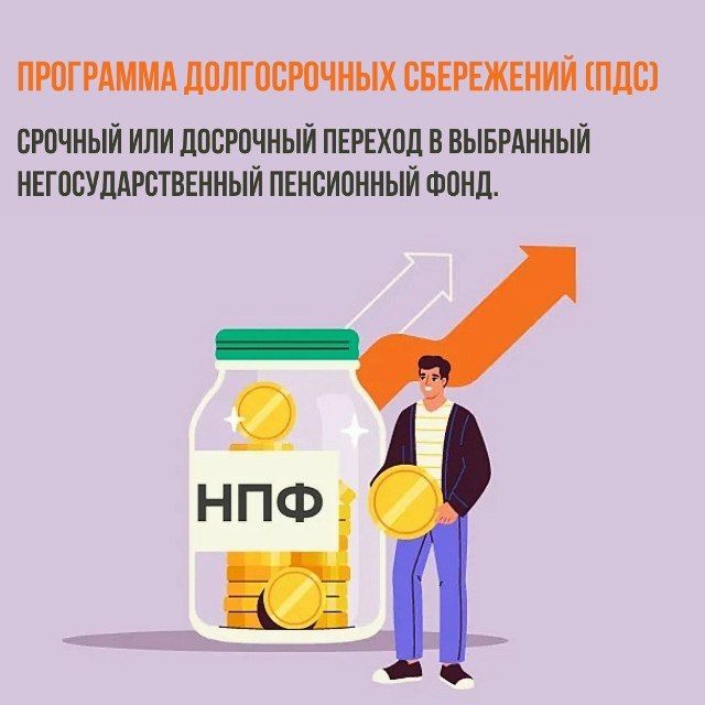 Срочный или досрочный переход в выбранный негосударственный пенсионный фонд