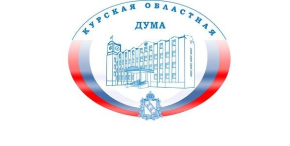 Сегодня в Курской областной Думе пройдут публичные слушания по проекту областного бюджета на 2026 год и плановый период 2027 и 2028 годов