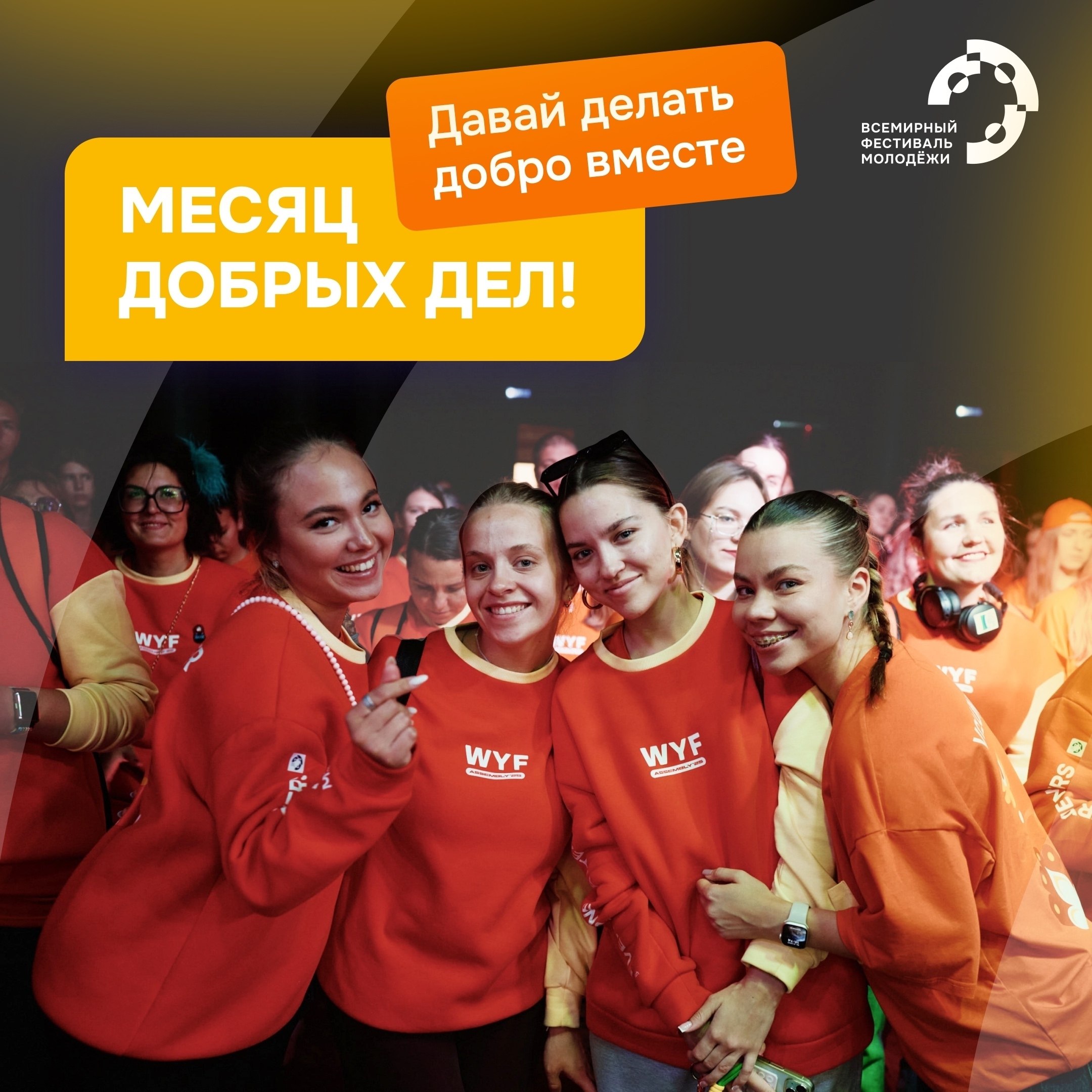 Продолжаем делать добро вместе!