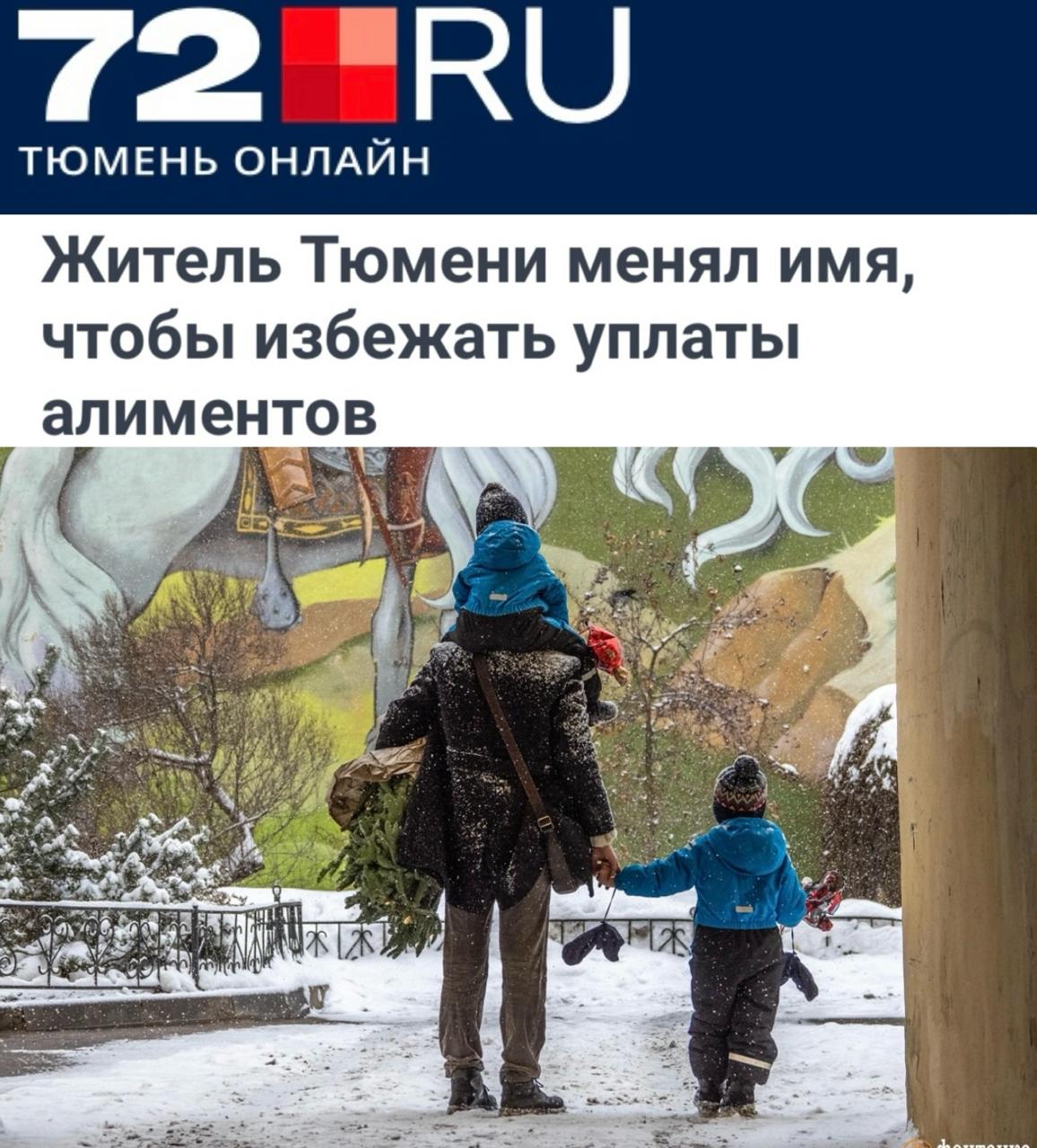 «Житель Тюмени менял имя, чтобы избежать уплаты алиментов»: Схема не сработала - мужчину вычислили, и теперь он должен все возместить