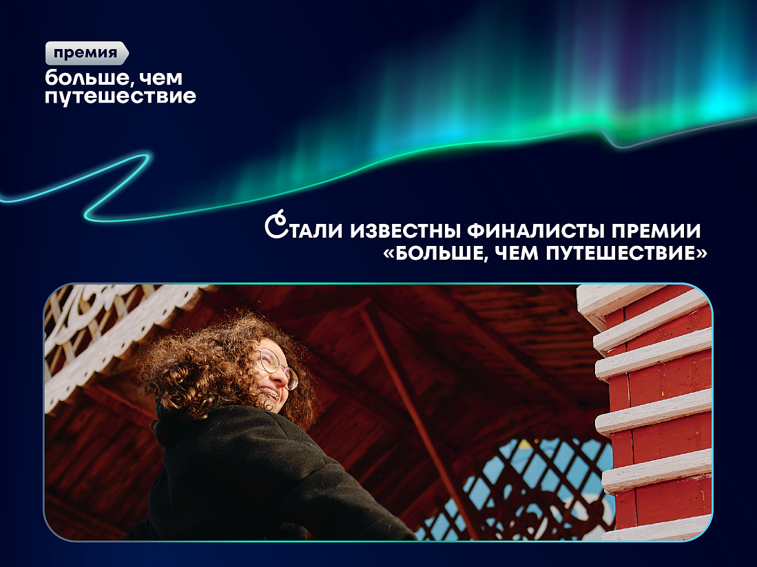 Курянка стала финалистом Всероссийской премии «Больше, чем путешествие»