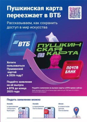 Внимание! Пушкинская карта переезжает в ВТБ