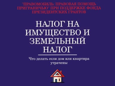 Налог на имущество и земельный налог: что делать, если дом или квартира утрачены