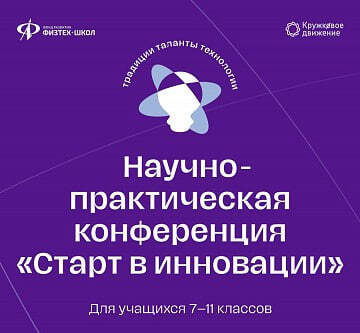 Приглашаем старшеклассников присоединиться к конференции «Старт в инновации»