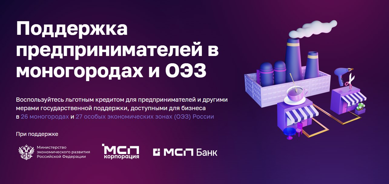 Минэкономразвития России и АО «Корпорация МСП» предлагают меры поддержки для субъектов малого и среднего предпринимательства в моногородах и особых экономических зонах на 2025–2026 гг