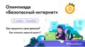 Приглашаем школьников принять участие в онлайн-олимпиаде «Безопасный интернет»