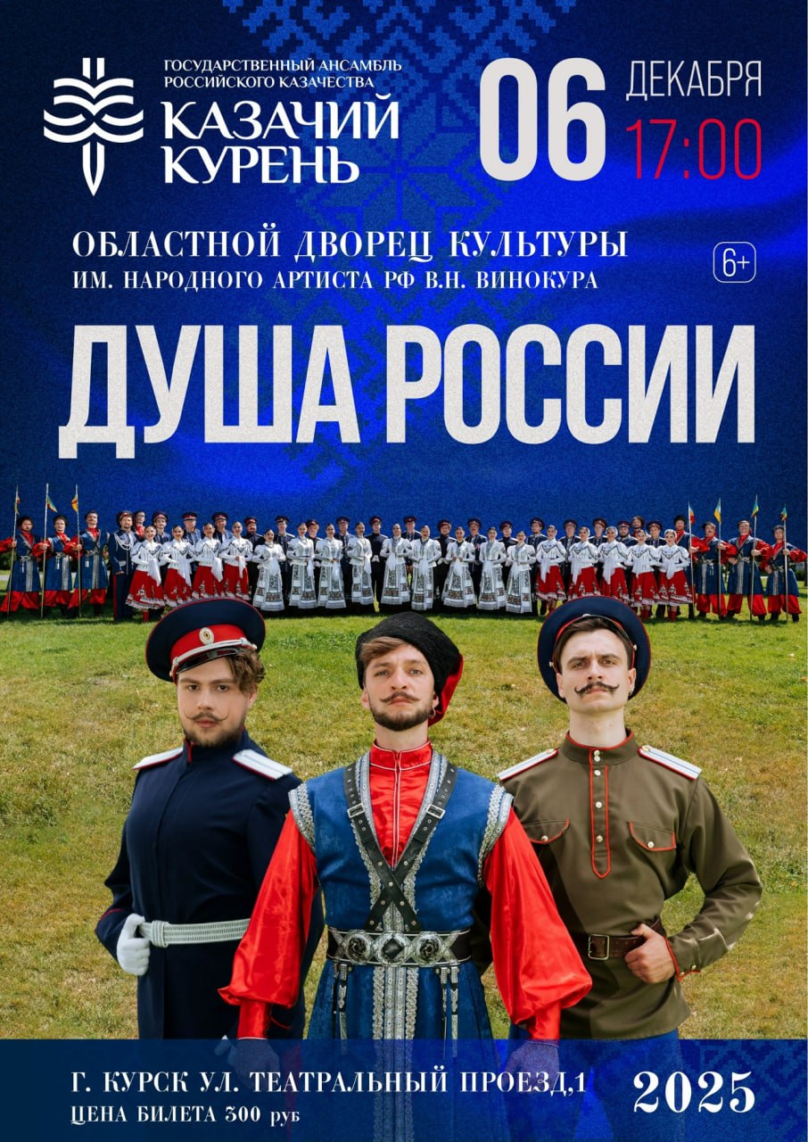 Государственный ансамбль российского казачества «Казачий курень» выступит на межрегиональном фестивале «Казаки на Сейме»!