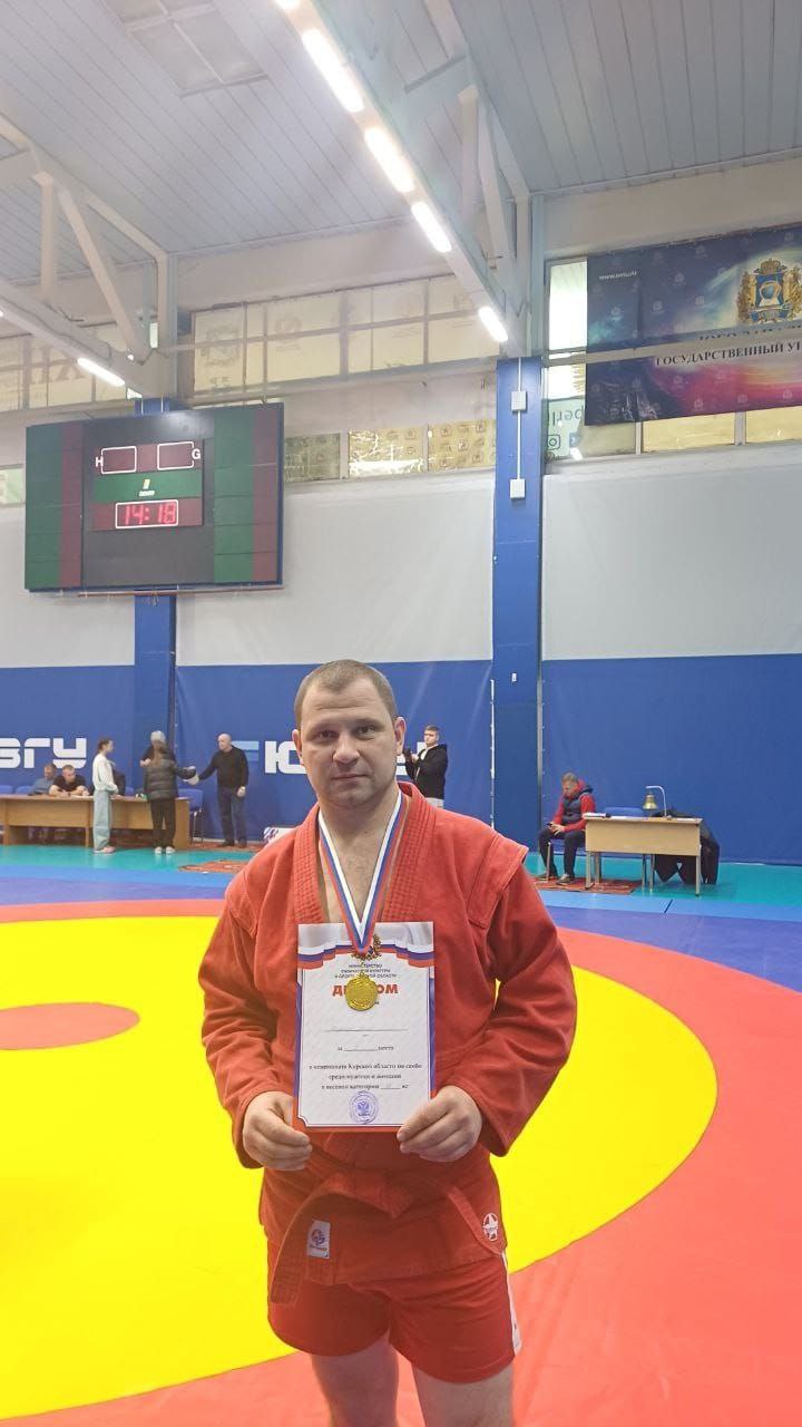 Александр Михайлов: Поздравляю директора спортивной школы единоборств города Железногорска Сергея Данилина, занявшего первое место на Чемпионате Курской области по самбо