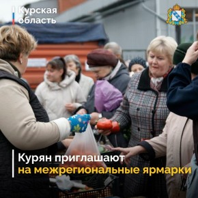 В Курске состоятся межрегиональные ярмарки