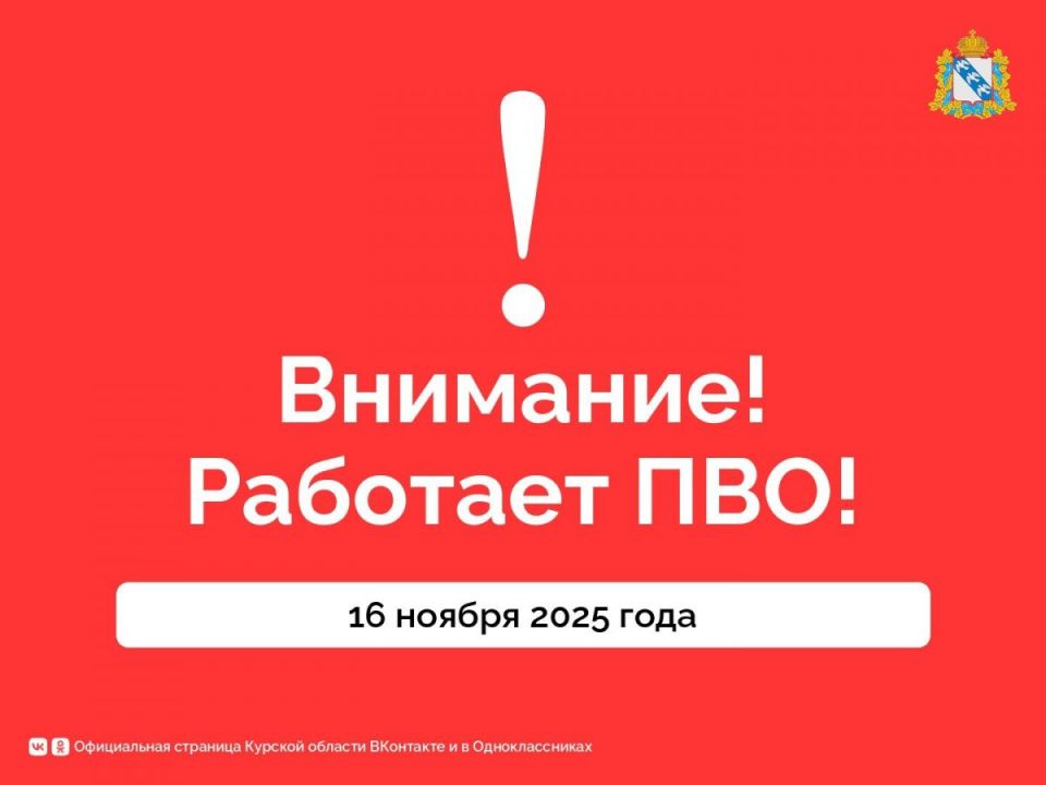 В Курском небе работает ПВО