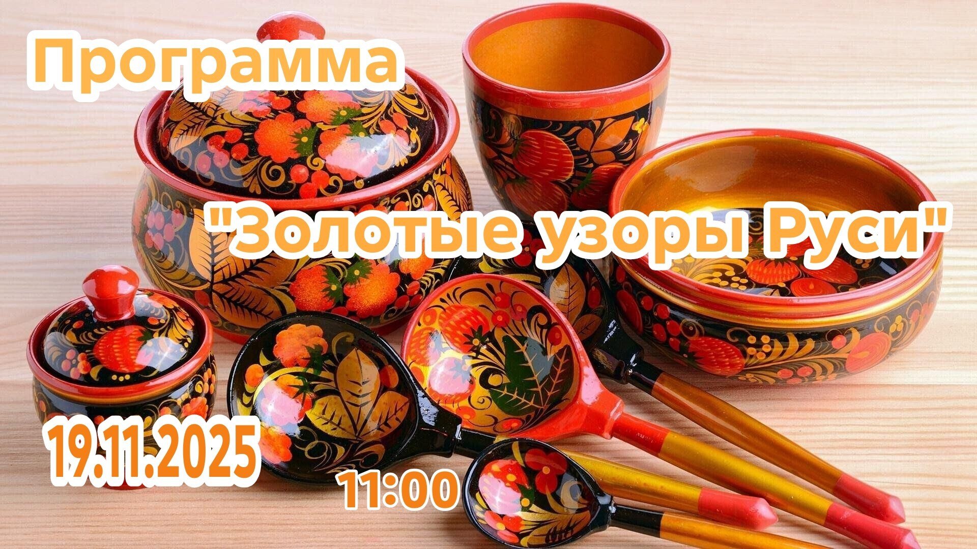 Межпоселенческая библиотека приглашает на программу "Золотые узоры Руси", в рамках реализации проекта "Пушкинская карта"