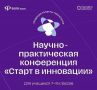 Приглашаем старшеклассников присоединиться к конференции «Старт в инновации»
