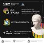 Курская область примет Международный фестиваль креативных технологий «АртПром»