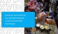 Куряне жалуются на перепродажу гуманитарной помощи