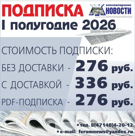 Дорогие друзья! До 30 декабря у вас еще есть возможность оформить подписку на газету «Железногорские новости»