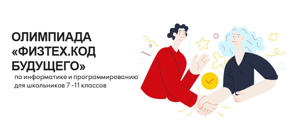 Приглашаем школьников принять участие в олимпиаде «Физтех. Код будущего»