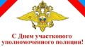 Николай Волобуев: Уважаемые участковые уполномоченные полиции и ветераны службы! От всей души поздравляю Вас с профессиональным праздником!