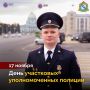 Поздравляем с Днём участковых уполномоченных полиции