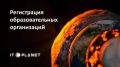 Стартовал прием заявок на XVII Международную олимпиаду в сфере информационных технологий «IT-Планета 2026»