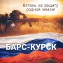 Андрей Амерев: Стать добровольцем отряда «БАРС-Курск» может гражданин
