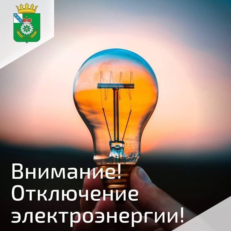 Уважаемые жители!. ПАО «Россети Центр» информирует Вас об отключении электроэнергии 18 ноября 2025г