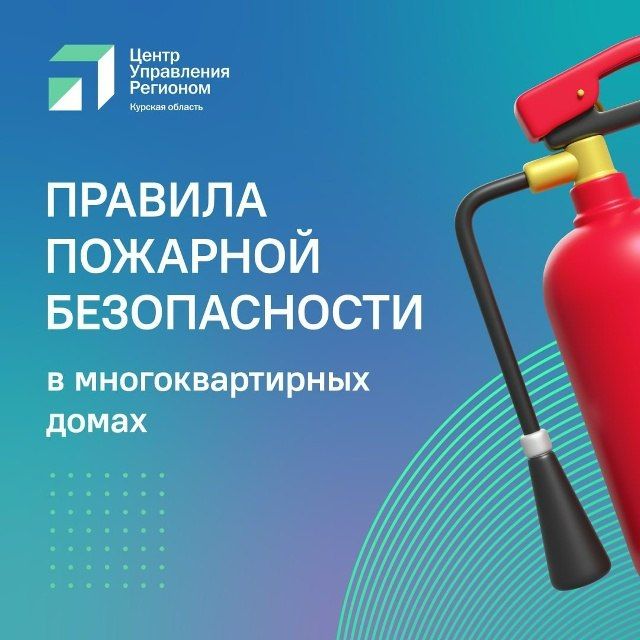 #ЦУР46 #ЦУР46_Информирует. Пожары в многоквартирных домах угрожают жизни не только хозяев горящей квартиры, но и соседей во всём доме