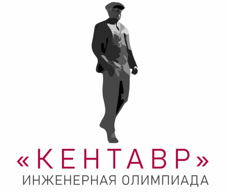 Стартовал прием заявок на III инженерную олимпиаду «Кентавр»