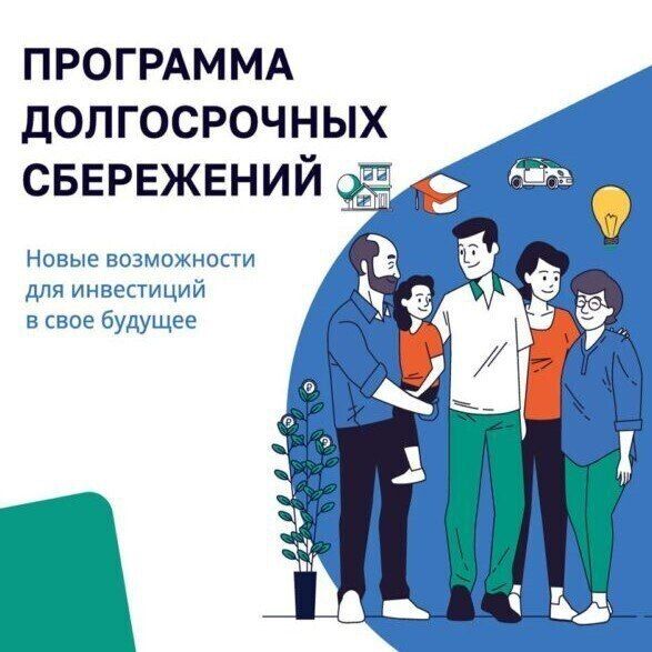 Программа долгосрочных сбережений помогает создать финансовую подушку или увеличить размер пенсии