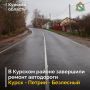 В Курском районе завершили ремонт автодороги Курск – Петрин – Безлесный