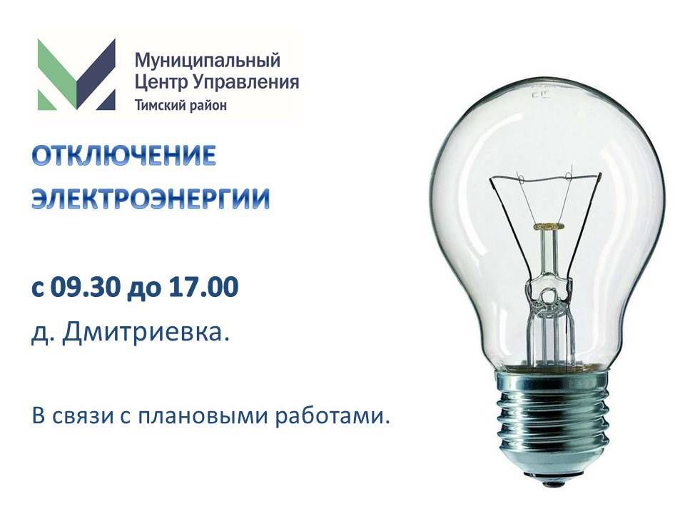 Отключение электроэнергии на сегодня