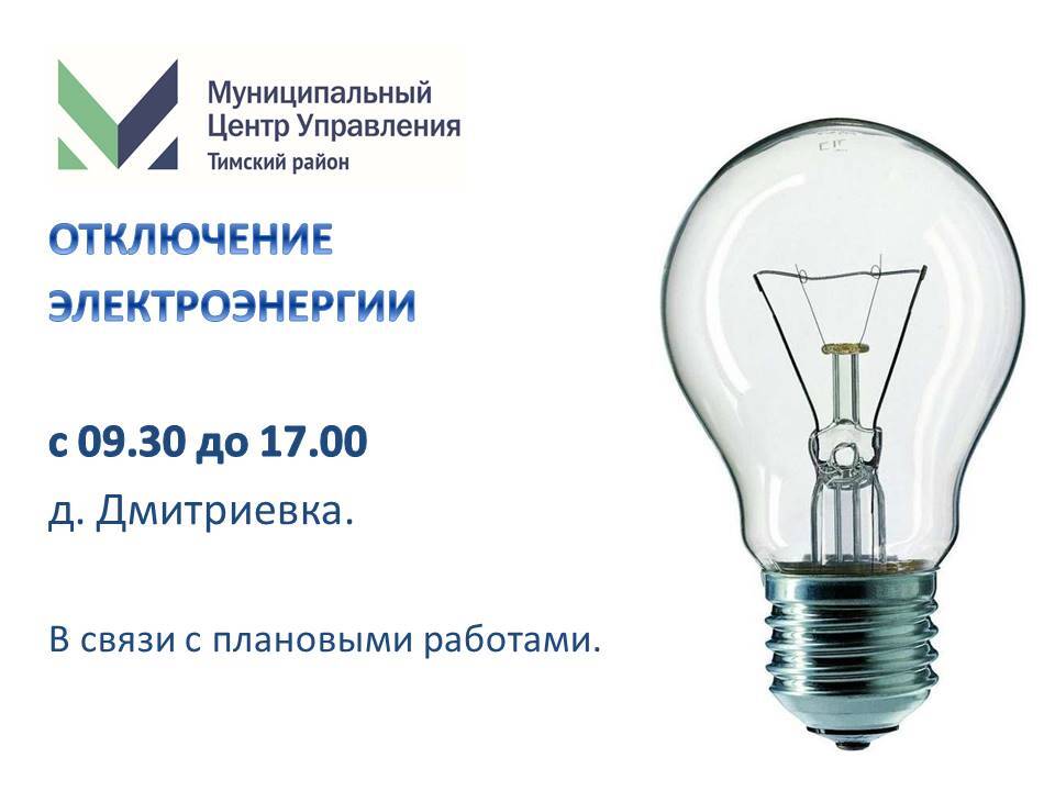 Отключение электроэнергии на сегодня