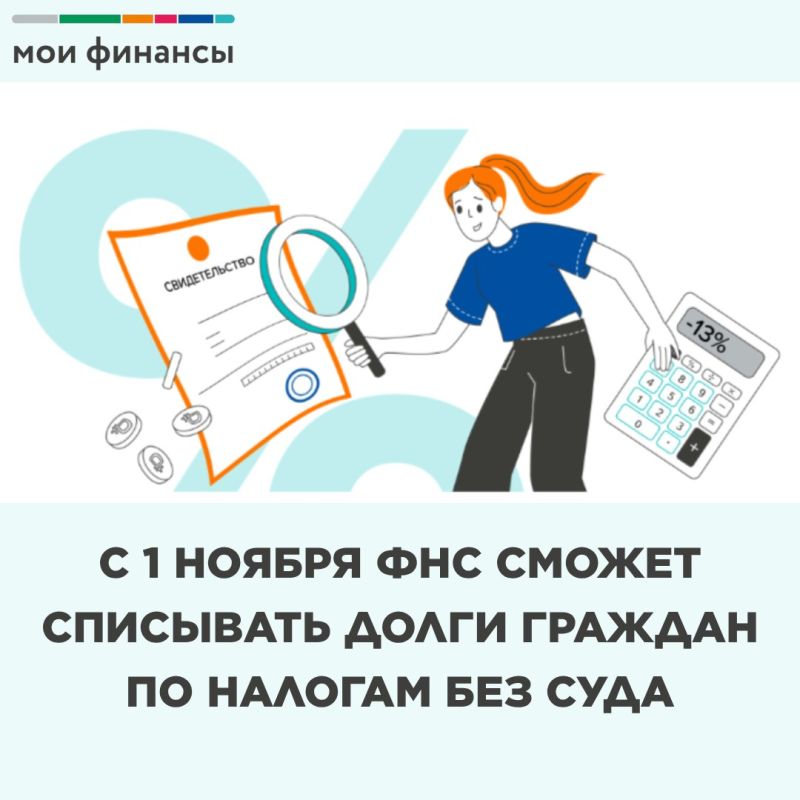С 1 ноября ФНС сможет списывать долги граждан по налогам без суда