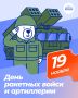 19 ноября — День ракетных войск и артиллерии!
