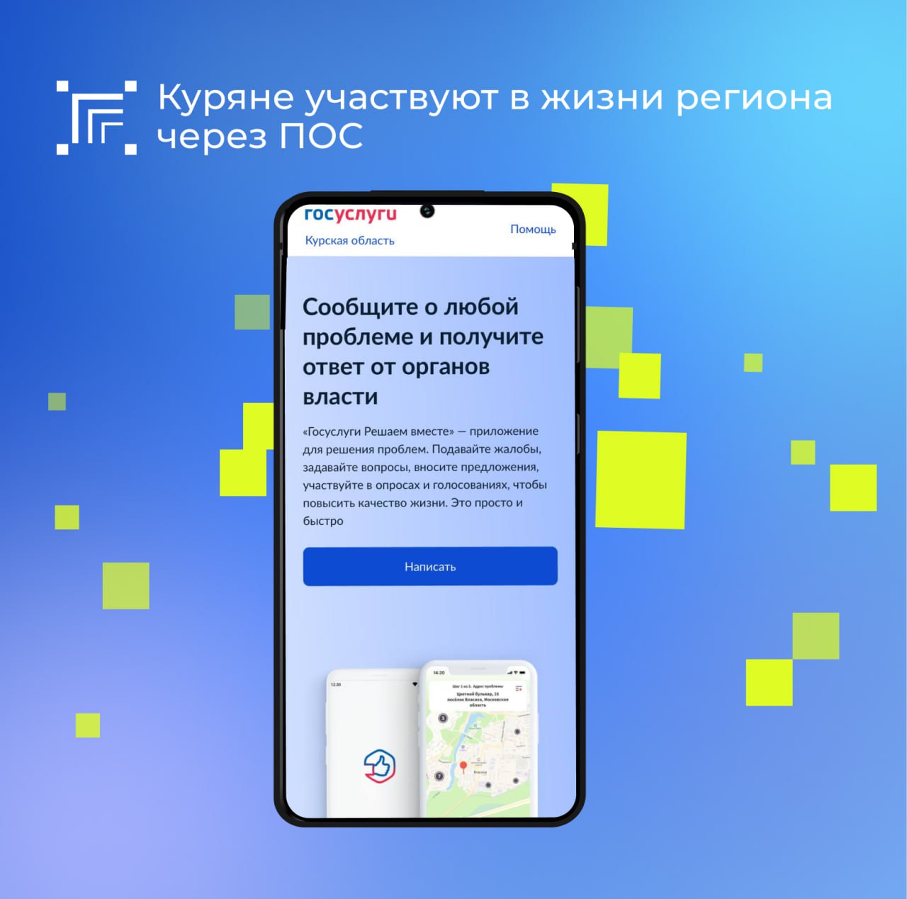 В Курской области активно работает Платформа обратной связи (ПОС), цифровой инструмент, позволяющий жителям сообщать о проблемах, вносить предложения и участвовать в жизни региона