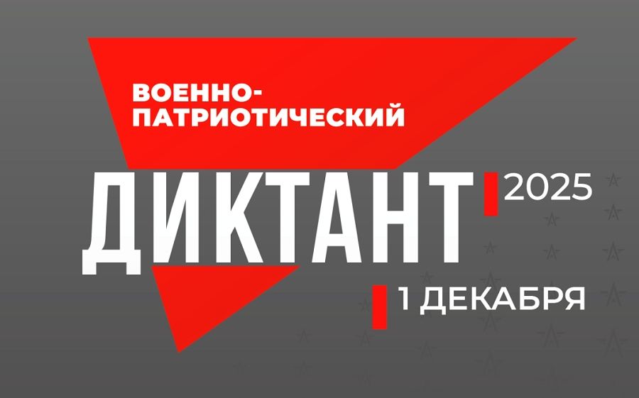 Курян приглашают принять участие в военно-патриотическом диктанте