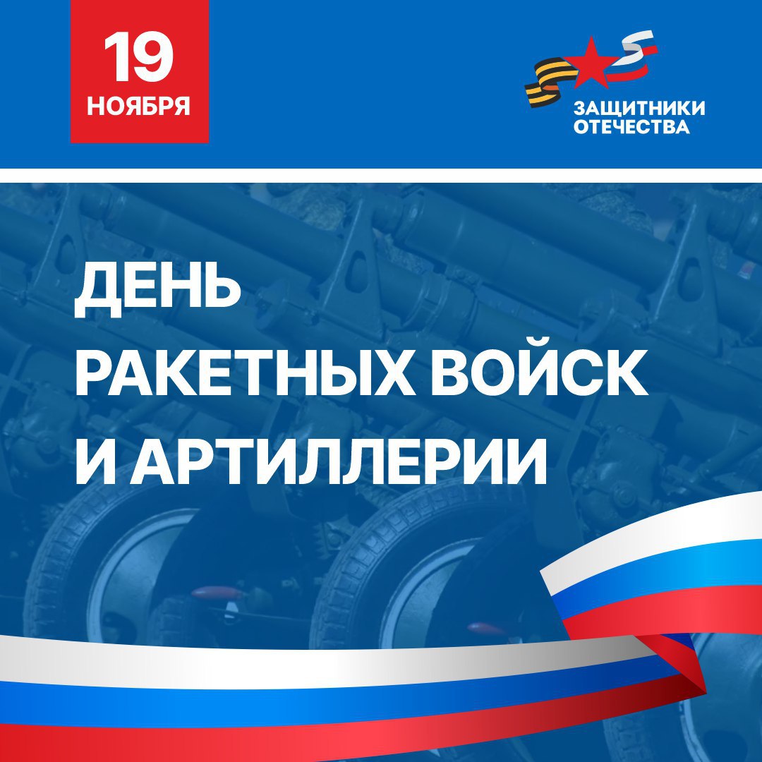 19 ноября в России отмечается День ракетных войск и артиллерии