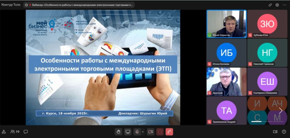 В Курской области состоялся вебинар «Особенности работы с международными электронными торговыми площадками»
