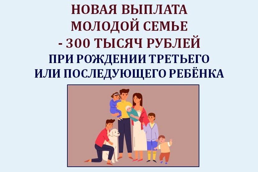 Молодые семьи, проживающие в Курской области, могут получить единовременную выплату при рождении третьего или последующих детей