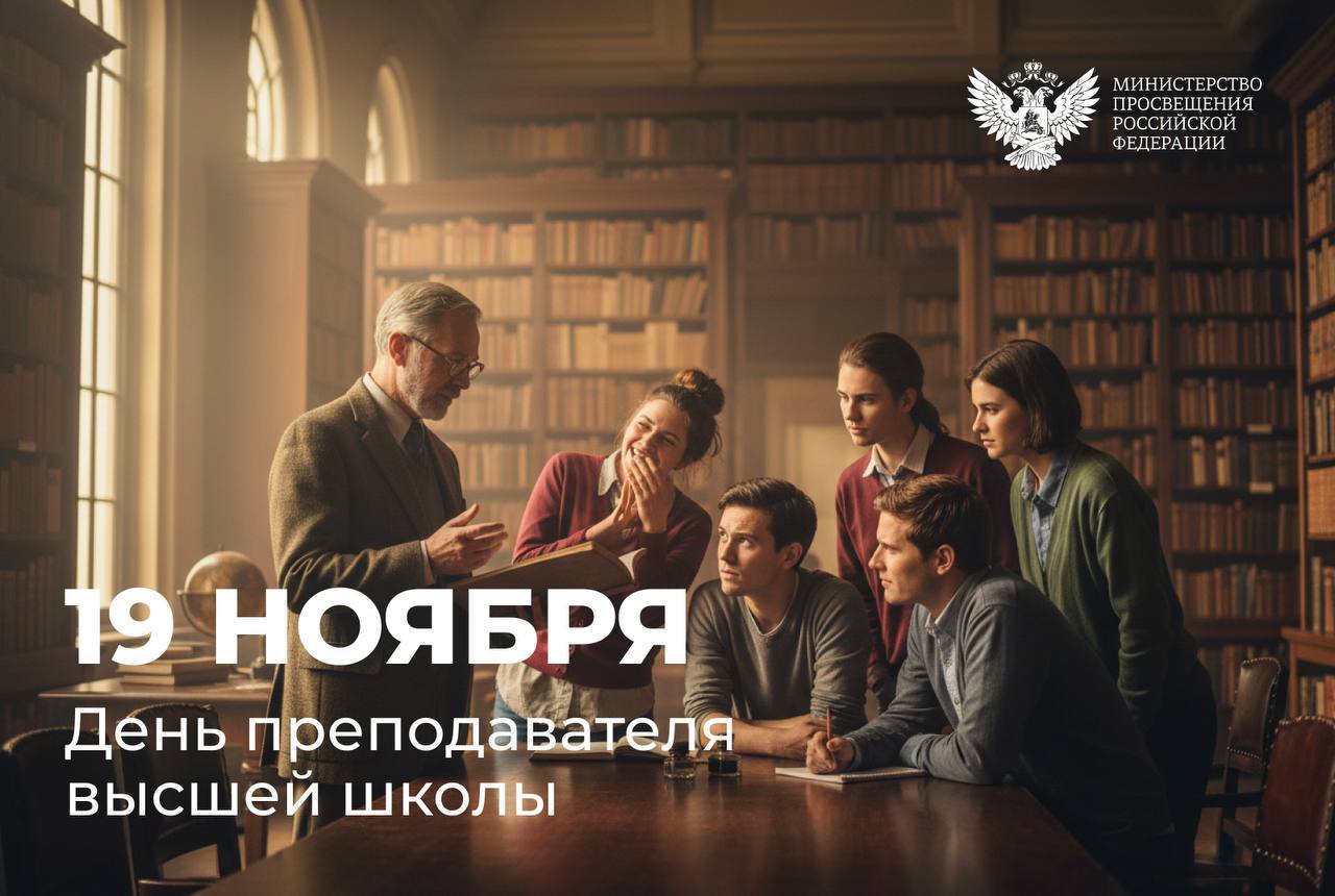 Министр просвещения России Сергей Кравцов поздравляет педагогов с Днем преподавателя высшей школы: