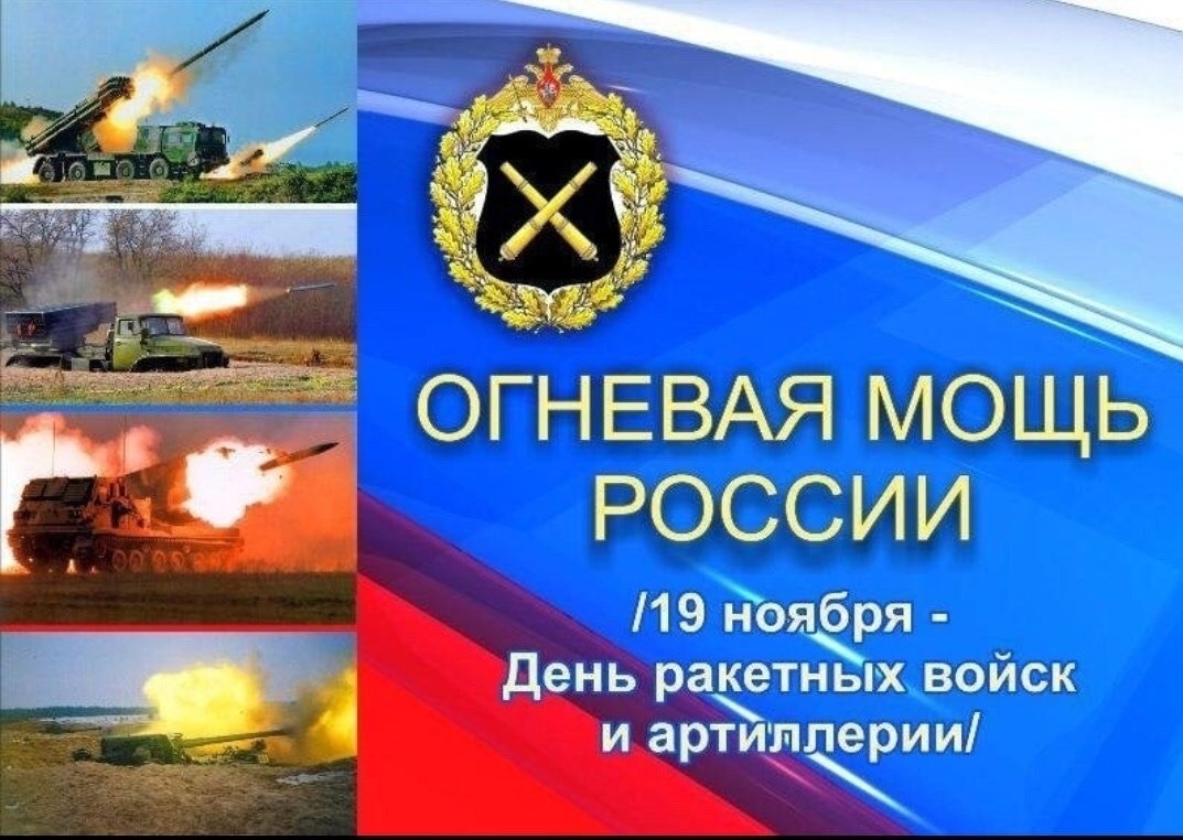 С ДНЁМ РАКЕТНЫХ ВОЙСК И АРТИЛЛЕРИИ, ДОРОГИЕ ДРУЗЬЯ !