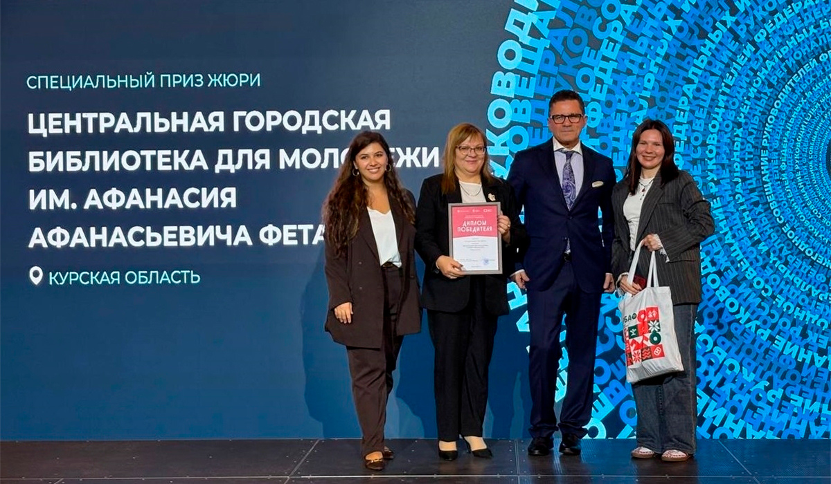 Курская библиотека получила спецприз всероссийского конкурса