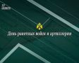 Виктор Петров: Сегодня мы с гордостью отмечаем День ракетных войск и артиллерии — день, когда мы выражаем глубокую благодарность и уважение всем тем, кто осуществляет защиту нашей Родины, обеспечивая её безопасность и...