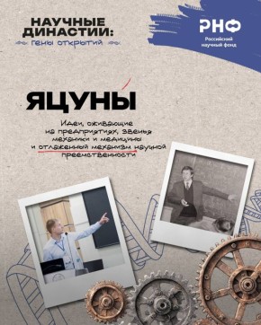 Династия Яцунов: инженерия, медицина и научная преемственность!