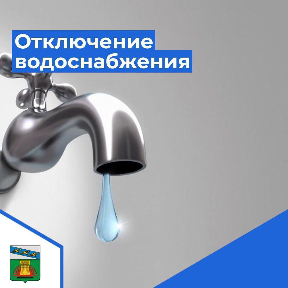 Внимание! ЕДДС Черемисиновского района сообщает о временном отключении водоснабжения в восточной части поселка Черемисиново связи с ремонтными работами водопровода 20.11.2025 г с 9.00 до 13.00