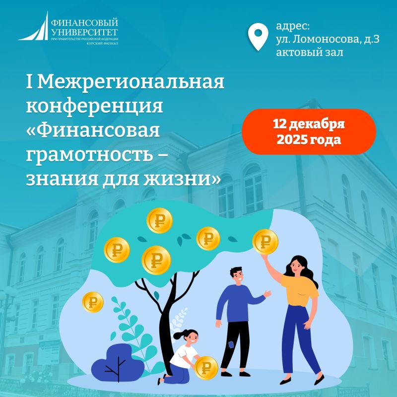 Приглашает принять участие в I Межрегиональной конференции «ФИНАНСОВАЯ ГРАМОТНОСТЬ – ЗНАНИЯ ДЛЯ ЖИЗНИ»